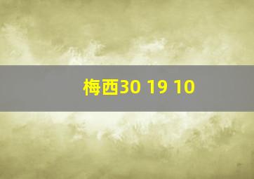 梅西30 19 10